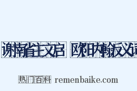 谢南省主文启·欧阳内翰反义词是什么意思的图片